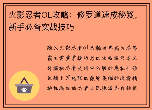 火影忍者OL攻略：修罗道速成秘笈，新手必备实战技巧