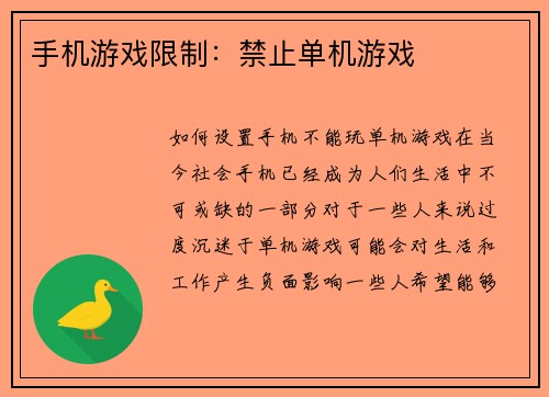 手机游戏限制：禁止单机游戏