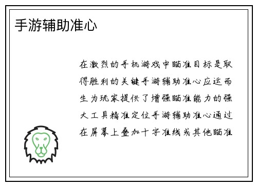 手游辅助准心