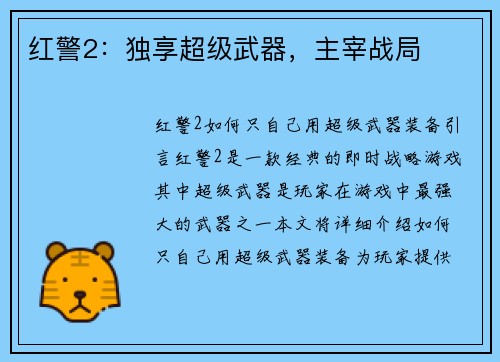 红警2：独享超级武器，主宰战局