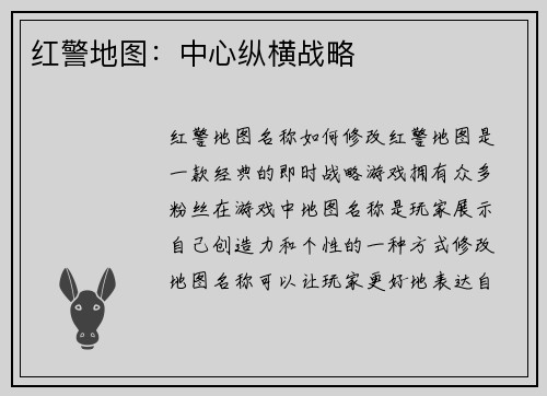 红警地图：中心纵横战略