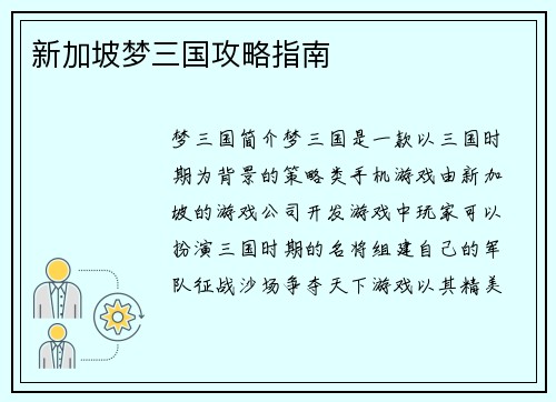 新加坡梦三国攻略指南
