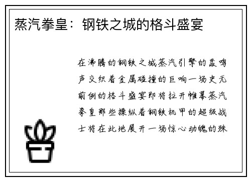 蒸汽拳皇：钢铁之城的格斗盛宴