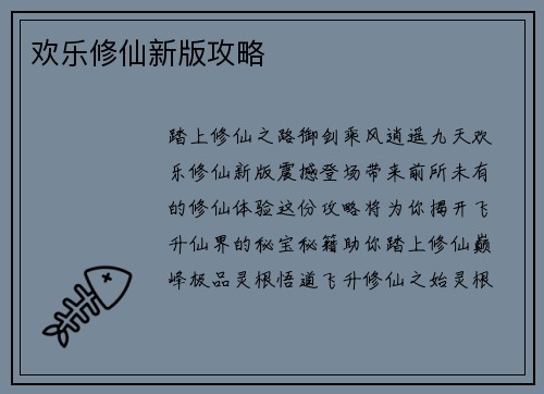 欢乐修仙新版攻略