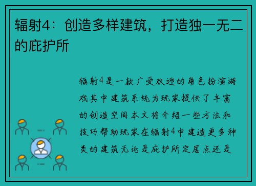 辐射4：创造多样建筑，打造独一无二的庇护所
