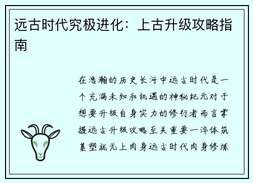 远古时代究极进化：上古升级攻略指南