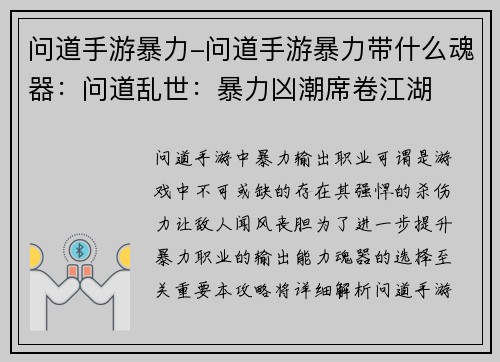 问道手游暴力-问道手游暴力带什么魂器：问道乱世：暴力凶潮席卷江湖