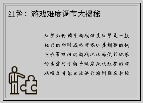 红警：游戏难度调节大揭秘