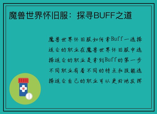 魔兽世界怀旧服：探寻BUFF之道