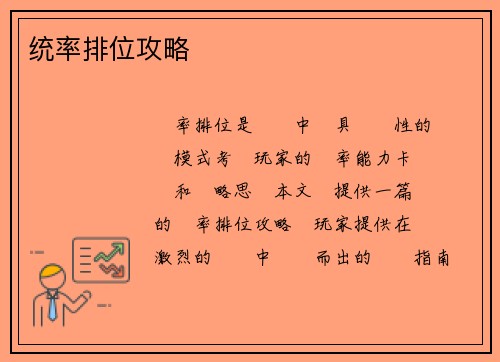 统率排位攻略
