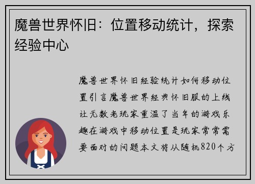 魔兽世界怀旧：位置移动统计，探索经验中心