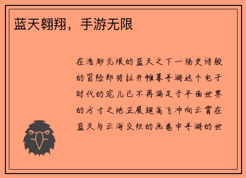蓝天翱翔，手游无限