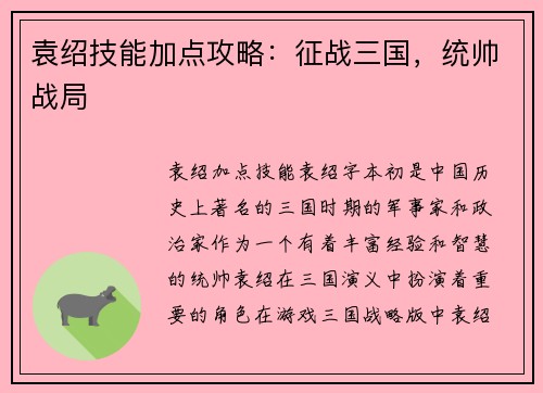 袁绍技能加点攻略：征战三国，统帅战局