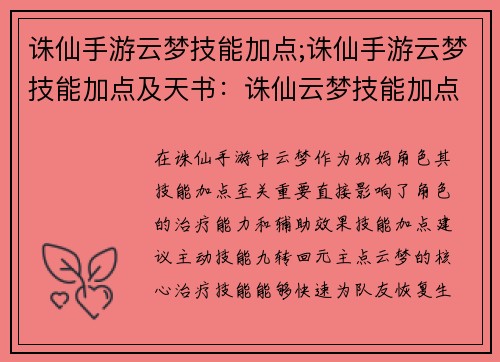 诛仙手游云梦技能加点;诛仙手游云梦技能加点及天书：诛仙云梦技能加点攻略：全方位提升职业战力