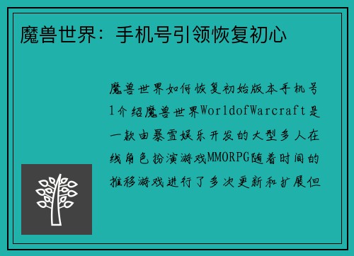 魔兽世界：手机号引领恢复初心