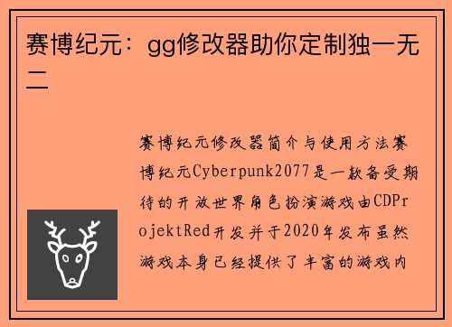 赛博纪元：gg修改器助你定制独一无二