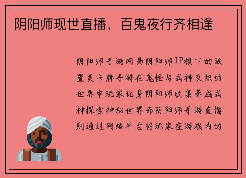 阴阳师现世直播，百鬼夜行齐相逢
