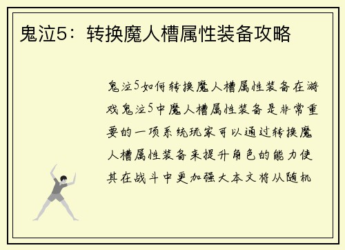 鬼泣5：转换魔人槽属性装备攻略