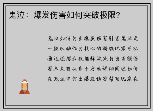 鬼泣：爆发伤害如何突破极限？