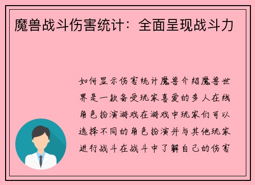 魔兽战斗伤害统计：全面呈现战斗力