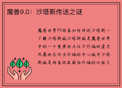魔兽9.0：沙塔斯传送之谜