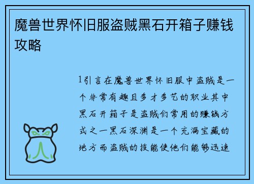 魔兽世界怀旧服盗贼黑石开箱子赚钱攻略