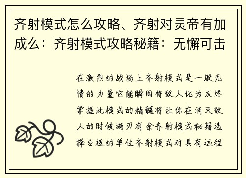 齐射模式怎么攻略、齐射对灵帝有加成么：齐射模式攻略秘籍：无懈可击地消灭敌人