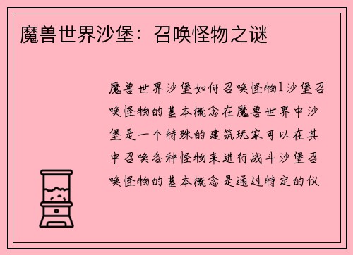魔兽世界沙堡：召唤怪物之谜