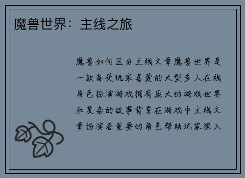 魔兽世界：主线之旅