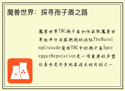 魔兽世界：探寻孢子盾之路