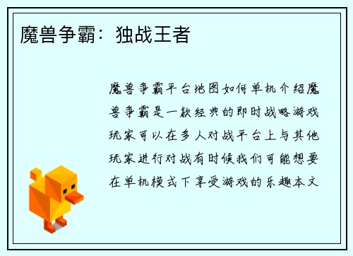 魔兽争霸：独战王者