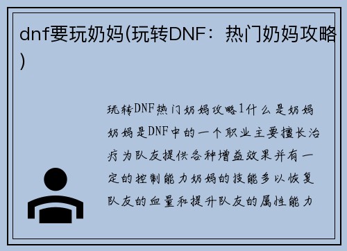 dnf要玩奶妈(玩转DNF：热门奶妈攻略)