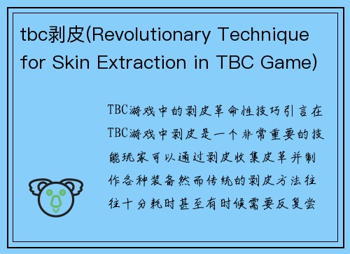 tbc剥皮(Revolutionary Technique for Skin Extraction in TBC Game)