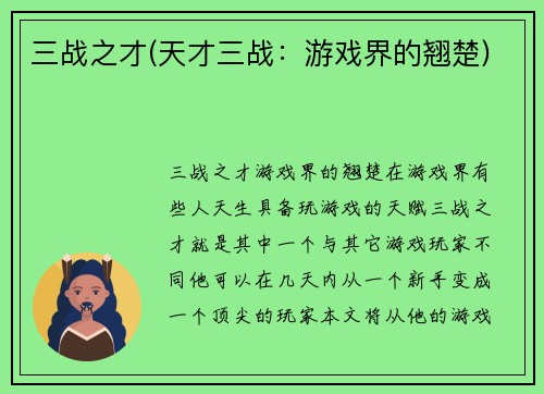 三战之才(天才三战：游戏界的翘楚)