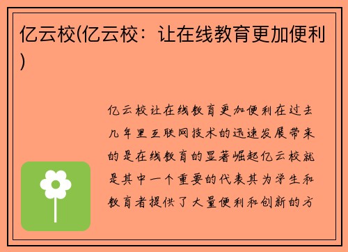 亿云校(亿云校：让在线教育更加便利)