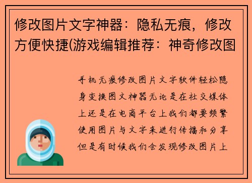 修改图片文字神器：隐私无痕，修改方便快捷(游戏编辑推荐：神奇修改图片工具隐私无痕，快速方便进行续写)