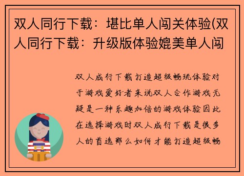 双人同行下载：堪比单人闯关体验(双人同行下载：升级版体验媲美单人闯关)