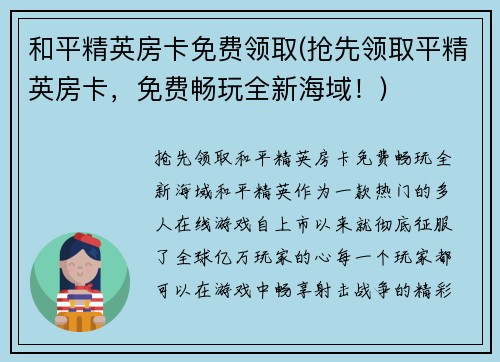 和平精英房卡免费领取(抢先领取平精英房卡，免费畅玩全新海域！)
