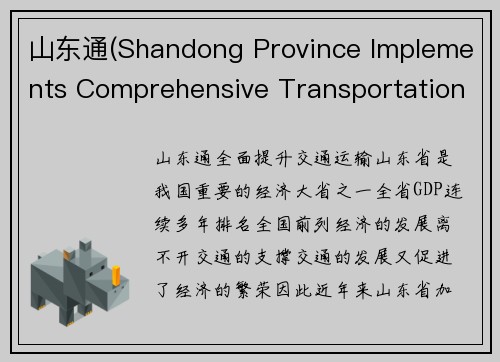 山东通(Shandong Province Implements Comprehensive Transportation Upgrades)