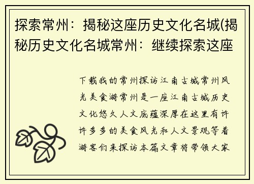 探索常州：揭秘这座历史文化名城(揭秘历史文化名城常州：继续探索这座城市的魅力)